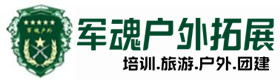 出行建议-东洲户外拓展_东洲户外培训_东洲团建培训_东洲纤蓓户外拓展培训